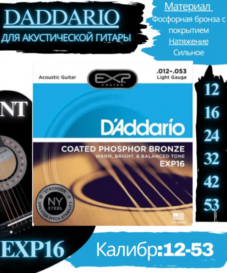 Струны для акустической гитары EXP16 Coated Phosphor Bronze, 12-53