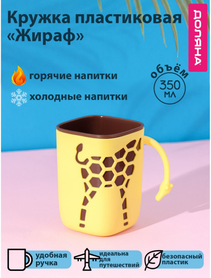 Кружка «Жираф»