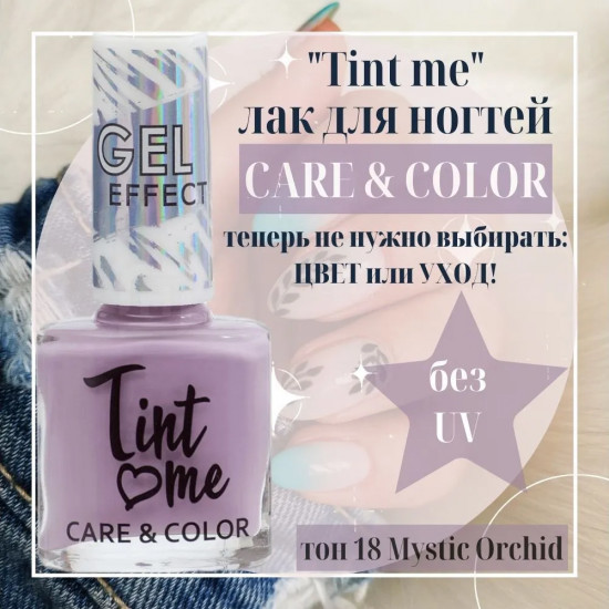 Лак для ногтей «Tint Me Care&Color»,  оттенок 18 Mystic Orchid