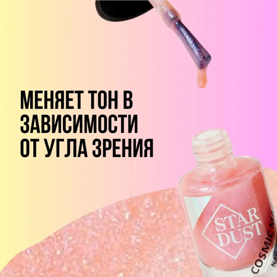 Лак для ногтей «Star dust Cosmic magic», оттенок 110