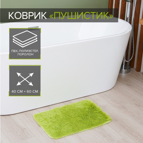 Коврик для ванной «Пушистик»