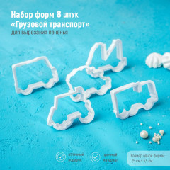 Набор форм для вырезания печенья «Грузовой транспорт» - Фото 1