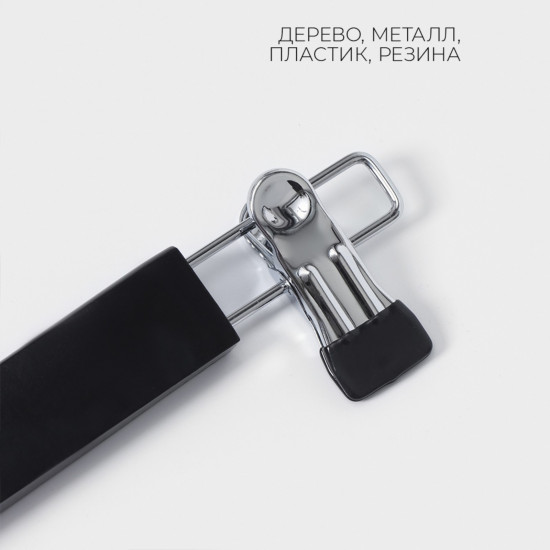 Вешалка для брюк и юбок