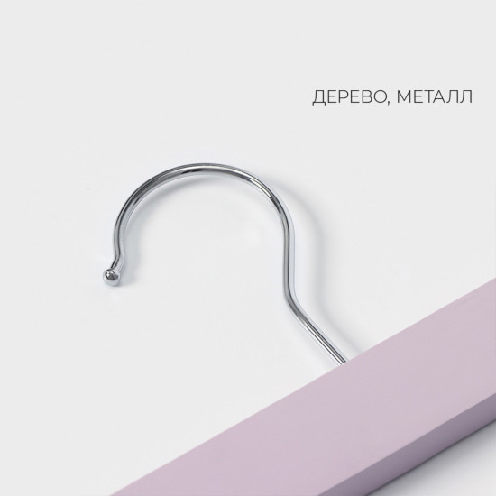 Набор вешалок для брюк и юбок