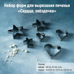 Набор форм для вырезания печенья «Сердце, звёздочка» - Фото 1