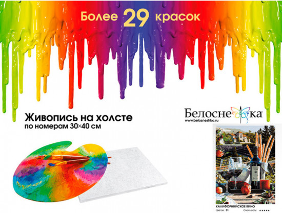Картина по номерам «Калифорнийское вино»