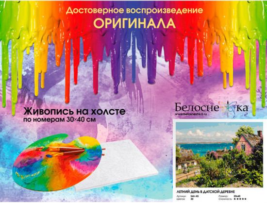 Картина по номерам «Летний день в датской деревне»