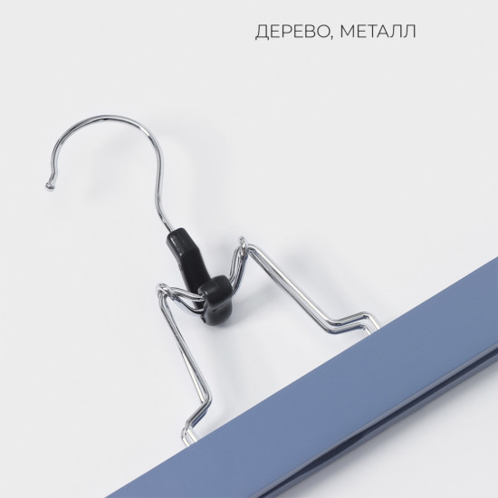 Набор вешалок для брюк и юбок