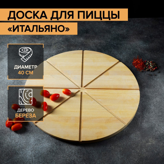 Доска для пиццы «Итальяно»