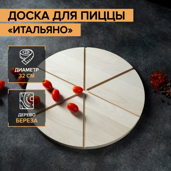 Доска для пиццы «Итальяно»