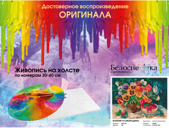Картина по номерам «Букетик и смородина»