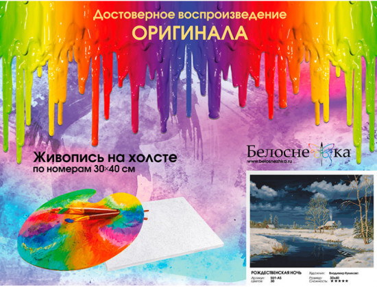 Картина по номерам «Рождественская ночь»