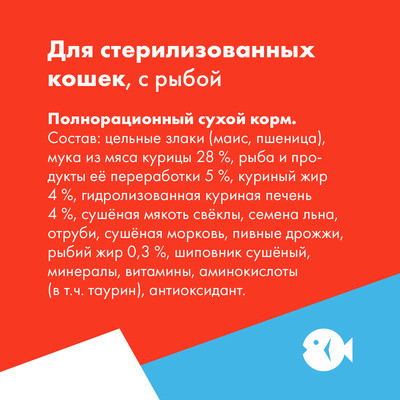 Корм для кошек для стерилизованных кошек с рыбой