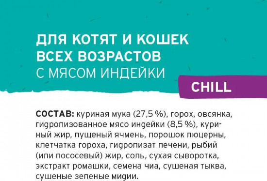 Корм для котят и кошек с мясом индейки «Chill»