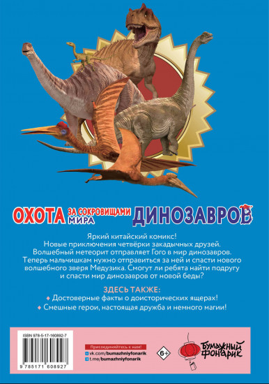 Охота за сокровищами мира динозавров. Том 2