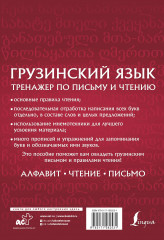 Грузинский язык. Тренажер по письму и чтению - Фото 1