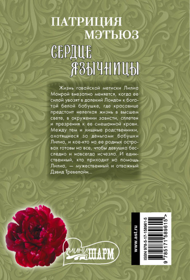 Сердце язычницы