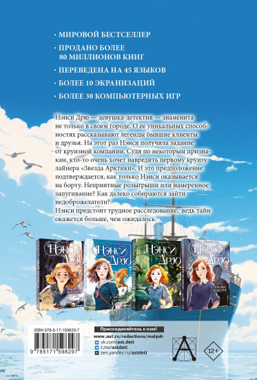 Нэнси Дрю и проклятие «Звезды Арктики»