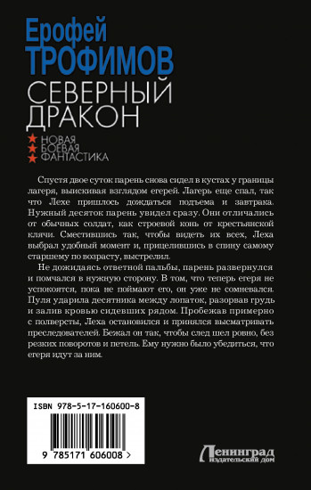 Северный дракон