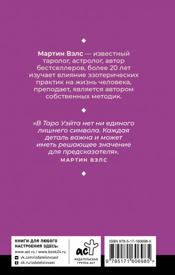 Таро Уэйта. Уникальное толкование карт