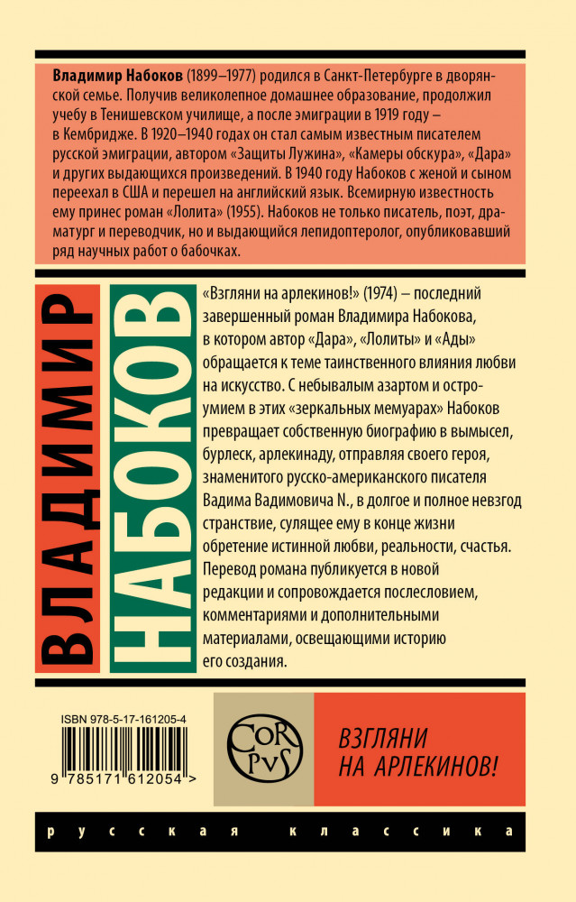 Взгляни на арлекинов! — Владимир Владимирович Набоков