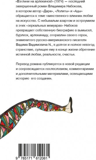 Взгляни на арлекинов!