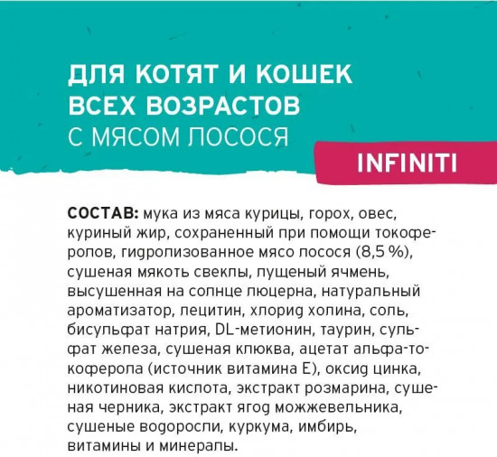 Корм для котят и кошек с мясом лосося «Infiniti»