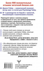 По ту сторону тревоги. Техники управления настроением и борьбы с навязчивыми состояниями - Фото 1