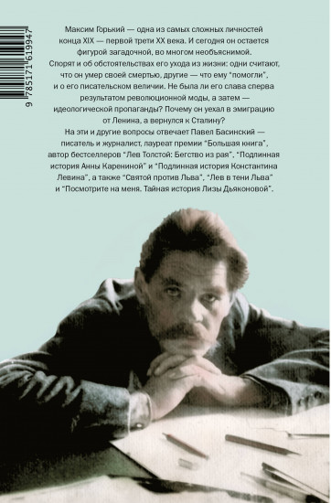 Горький. Страсти по Максиму