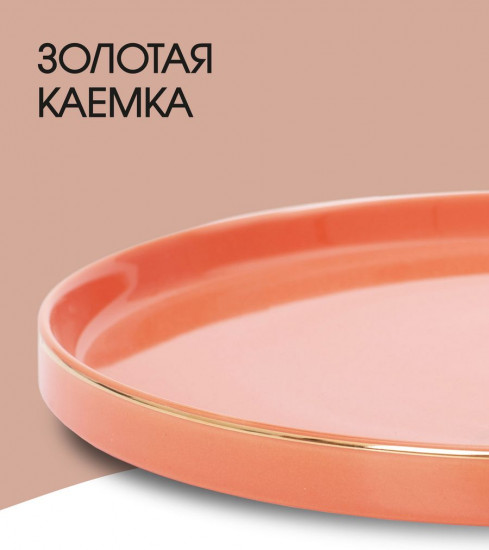 Тарелка обеденная «Coral gold»