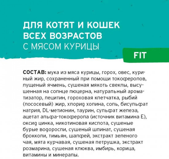 Корм для котят и кошек с мясом курицы «Fit»