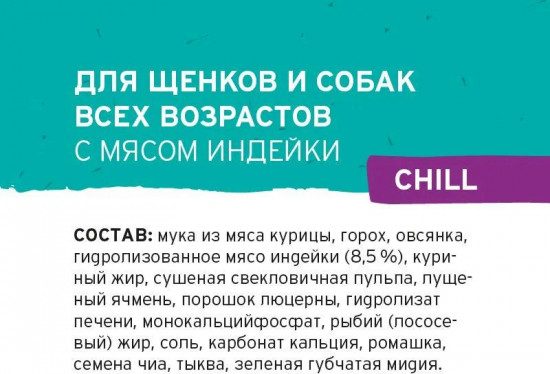 Корм для щенков и собак с мясом индейки «Chill»