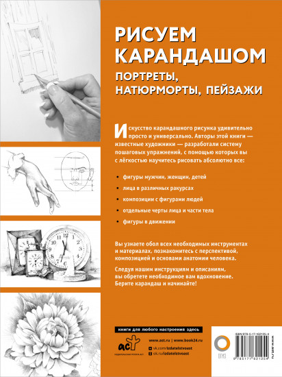 Рисуем карандашом портреты, натюрморты, пейзажи