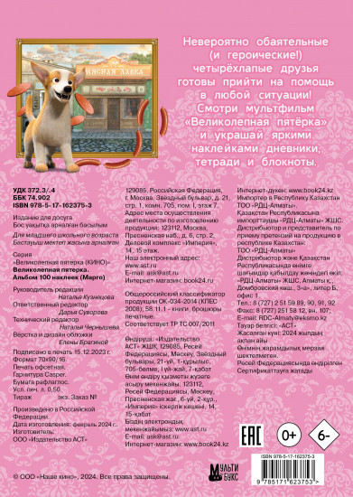Великолепная пятерка. Марго