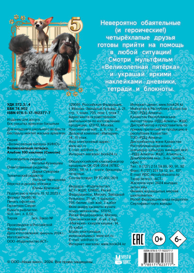 Великолепная пятерка. Самсон