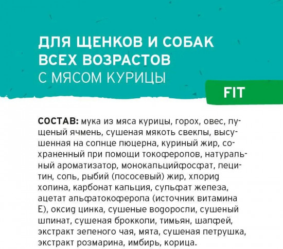 Корм для щенков и собак с мясом курицы «Fit»