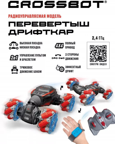 Машина на радиоуправлении «Перевертыш-дрифткар»