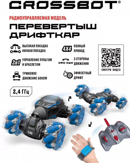 Машина на радиоуправлении «Перевертыш-дрифткар»
