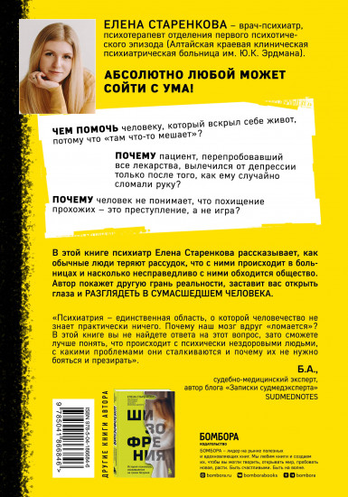 Безумные люди