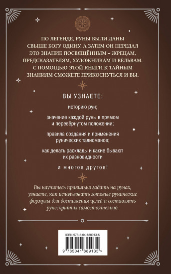 Руны. Практическое руководство для начинающих