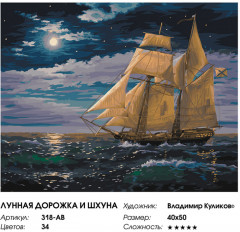 Картина по номерам «Лунная дорожка и шхуна» - Фото 7