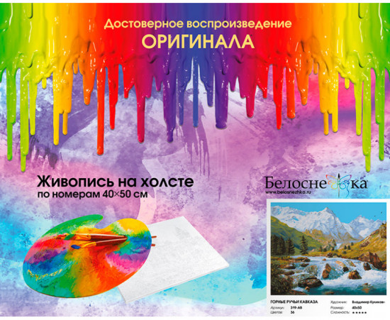Картина по номерам «Горные ручьи Кавказа»