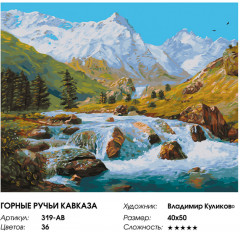 Картина по номерам «Горные ручьи Кавказа» - Фото 7