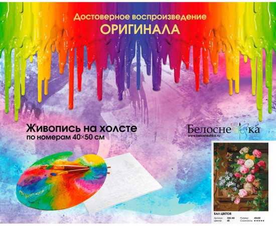 Картина по номерам «Бал цветов»