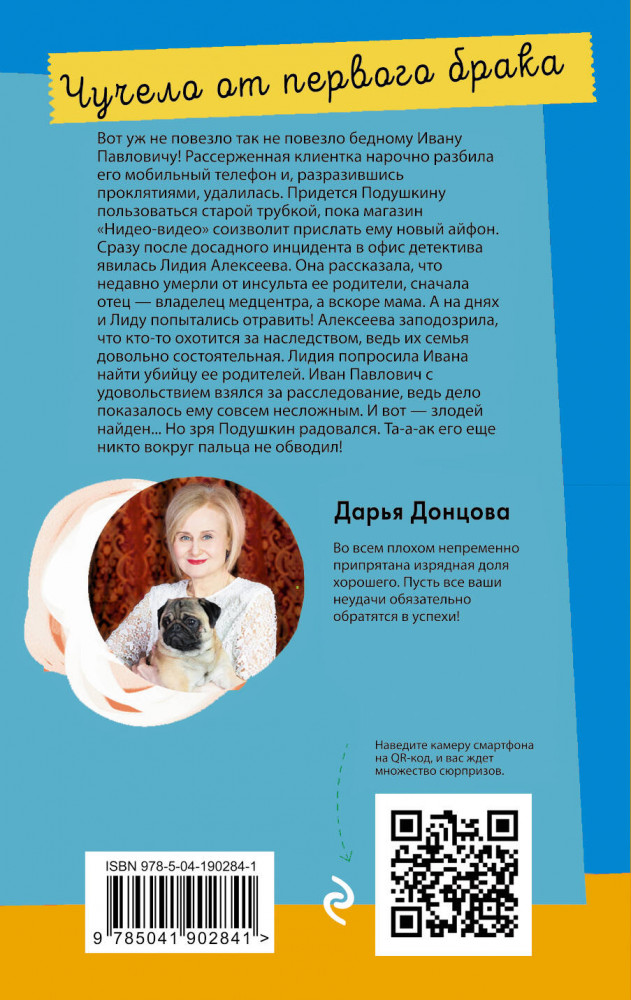 Чучело от первого брака | Лучшие детективы Донцовой почти даром! (обложка) | Фото 1