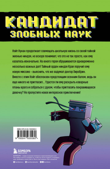 Приключения ниндзя из Майнкрафта. Книга 2