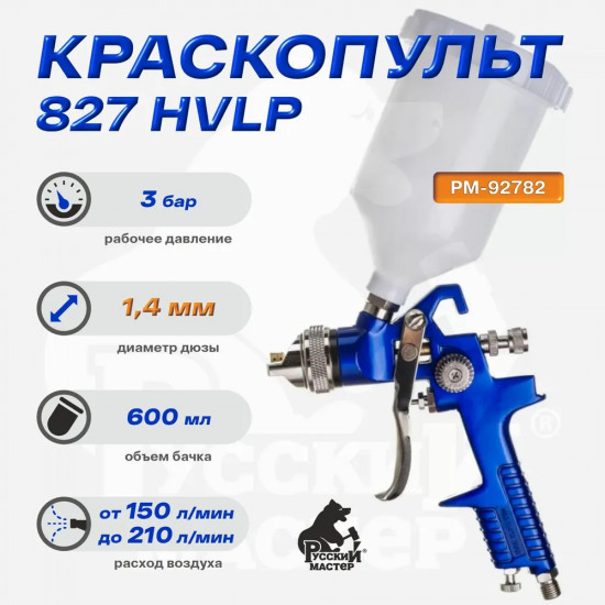 Краскопульт 827, d=1.4