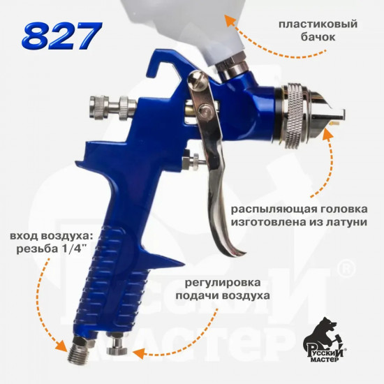 Краскопульт 827, d=1.4