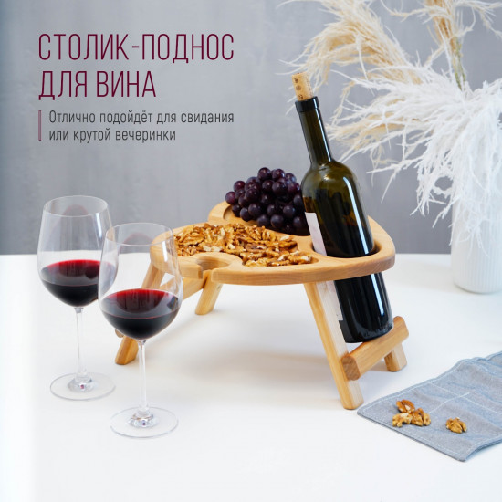 Столик-поднос для вина