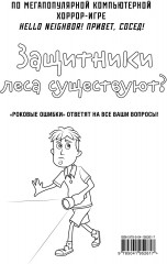 Привет, сосед. Роковые ошибки. В суперобложке раскраска - Фото 1